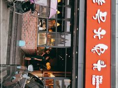 门面-老号尤兔头(幸福店)