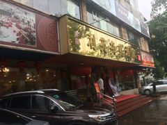 门面-吉莲利苑海鲜酒家(珠海拱北28年老字号店)