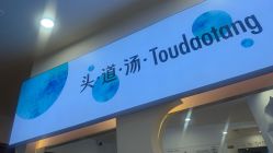 -梵茜儿·头道汤养生馆