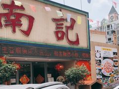 门面-寻味顺德·南记酒家·传统顺德菜·鱼生(广源路店)