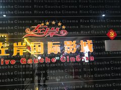 -左岸国际电影城(松江沃尔玛店)