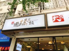 -在蒙自过桥米线