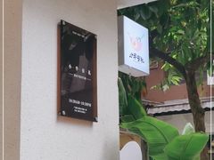 -小半有礼(天河南店)