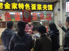 门面-老金家蛋菜夹馍(西安总店)