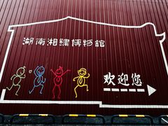 -湖南湘绣博物馆