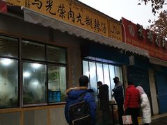 门面-马光荣肉丸糊辣汤(边东街店)