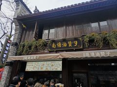 门面-南塘油赞子(南塘店)