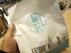 -聪记香港糯米糍(天虹店)