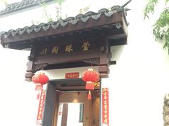 门面-莹珠阁·私房菜