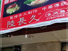 门面-陆长玖古法猪脚饭(玄风桥店)