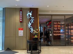 门面-金海华·悦食东方(苏州中心商场店)