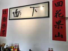 -下面馆