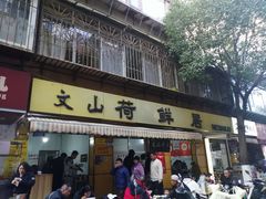 -文山荷鲜居(翠湖店)