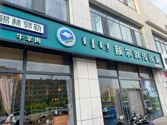 -额尔敦传统涮火锅·冰煮羊(铁东店)