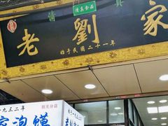 门面-老刘家泡馍·陕西老字号(钟楼广济街店)