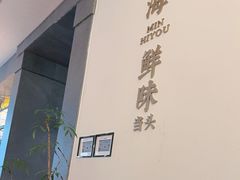 -闽海肴(北辰荟店)