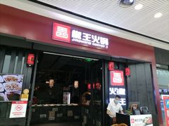 门面-椒王火锅(厚街万达店)