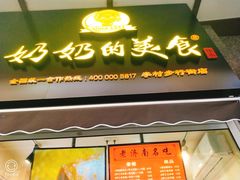 -奶奶的美食(李村步行街店)