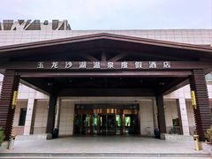-玉龙沙湖景区