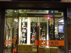 门面-堂宴·老厦门私房菜(1988仙岳总店)