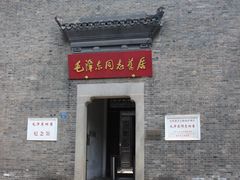 -毛泽东同志旧居