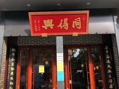 门面-同得兴面馆.苏式面.三虾面(园区店)