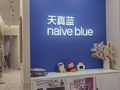 -天真蓝照相馆(新世界店)