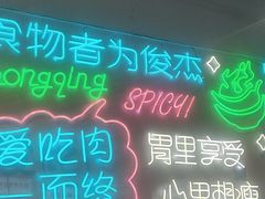 -耍盆友·重庆江湖菜(百子湾店)