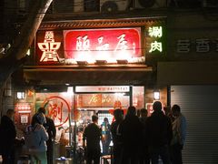 -颐品居涮肉(乌鲁木齐中路店)
