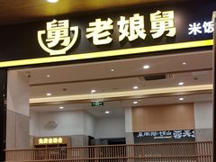 -老娘舅(杭州良渚永旺梦乐城店)