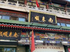 -南来顺饭庄·清真(南菜园店)