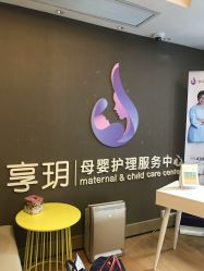 -何柒有幸母婴护理月子会所(长妇婴店)
