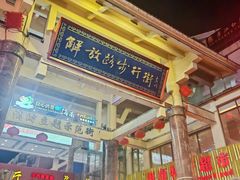 -解放路步行街