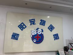 -暖阳宠物医院·犬猫康复中心·骨科
