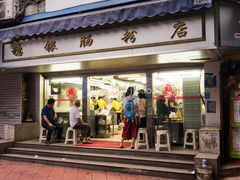 门面-穗银肠粉店(东川路店)