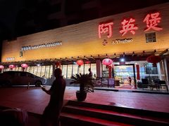 -阿英煲.煲烧江南菜(凉城路店)