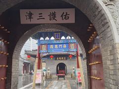 -古文化街旅游区