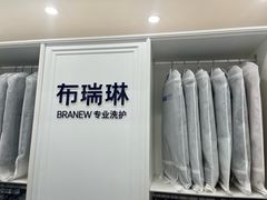 -布瑞琳洗衣(望京万象汇店)