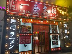 门面-一本久捷(新福店)