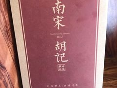 -南宋胡记(杭州体育场路店)