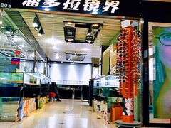 -潘多拉眼镜·蔡司依视路明月(潘家园店)