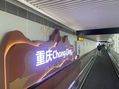 -重庆江北国际机场-T2航站楼