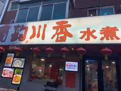 门面-蜀韵川香水煮鱼(泰山路店)