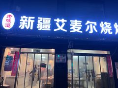 -新疆艾麦尔烧烤(丰台路口店)