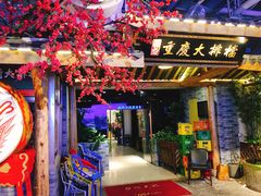 -庆合府重庆大排档(紫都城店)
