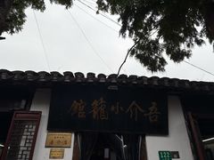 -吾介小籠館