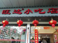 门面-旺达·福州菜(正大广场店)