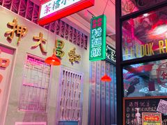 -港嘢茶檔(古北1699广场店)