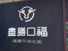 -盡膳口福跷脚牛肉火锅(晶耀前滩店)