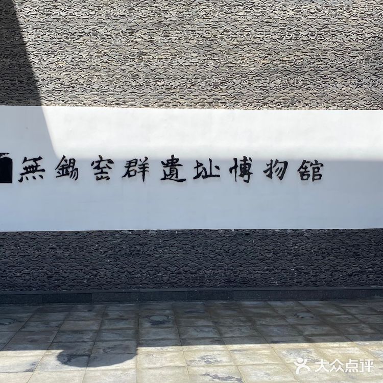 古运河畔的故事｜無锡窑群遗址博物馆